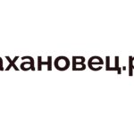 Стахановец.рф