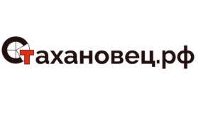 Стахановец.рф