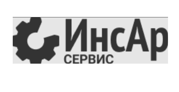 ИнсАр Сервис